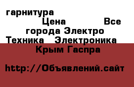 Bluetooth гарнитура Xiaomi Mi Bluetooth Headset › Цена ­ 1 990 - Все города Электро-Техника » Электроника   . Крым,Гаспра